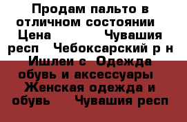 Продам пальто в отличном состоянии › Цена ­ 1 000 - Чувашия респ., Чебоксарский р-н, Ишлеи с. Одежда, обувь и аксессуары » Женская одежда и обувь   . Чувашия респ.